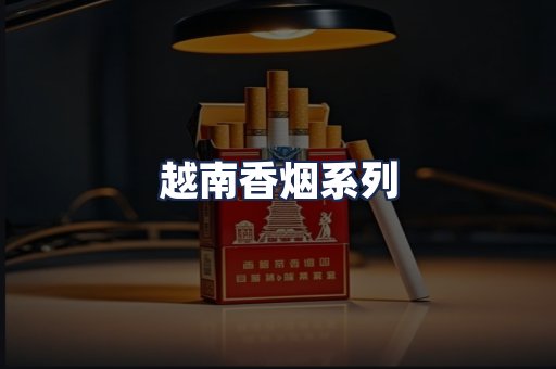 越南香烟系列